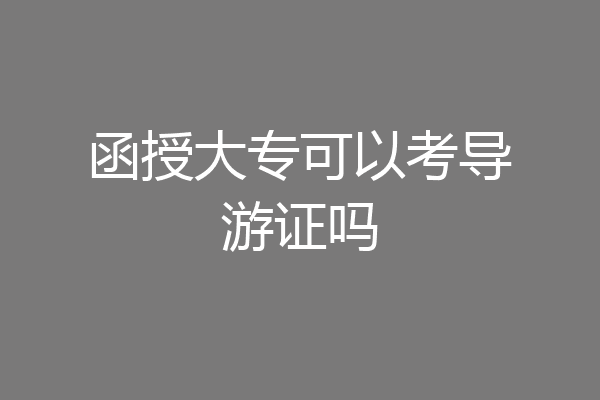 函授大专可以考导游证吗