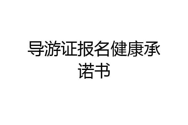 导游证报名健康承诺书