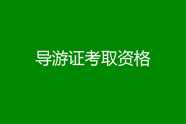 导游证考取资格