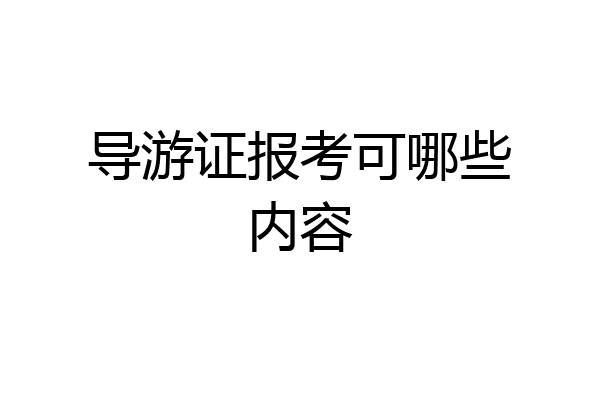 导游证报考可哪些内容