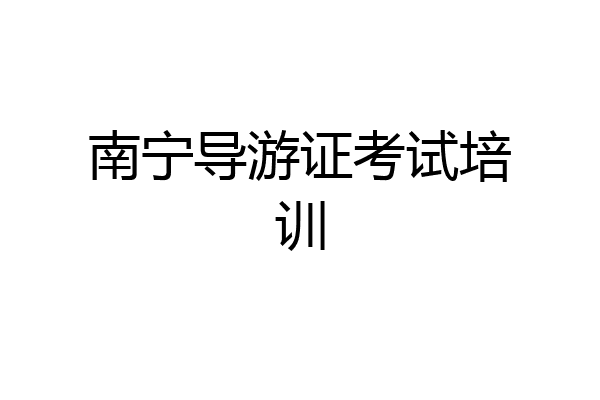 南宁导游证考试培训