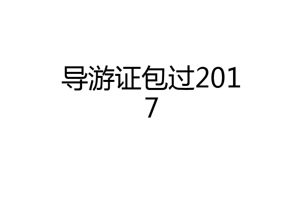 导游证包过2017