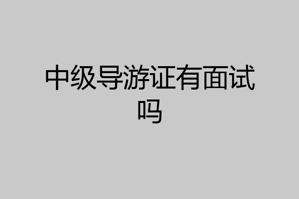 中级导游证有面试吗