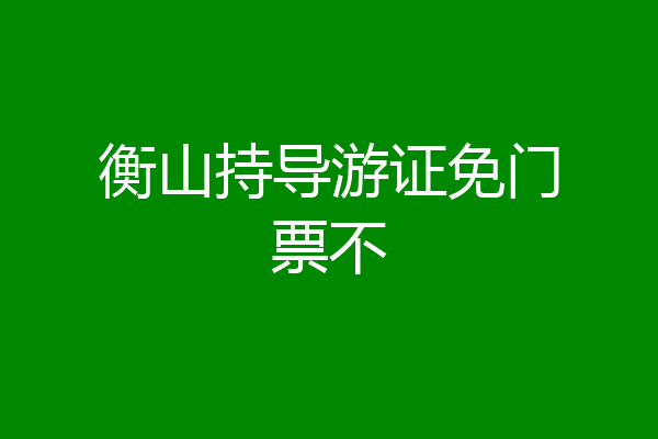 衡山持导游证免门票不