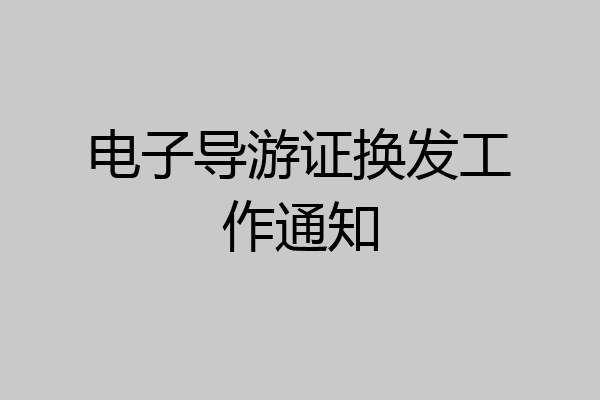 电子导游证换发工作通知