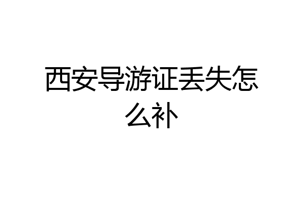 西安导游证丢失怎么补