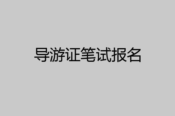 导游证笔试报名
