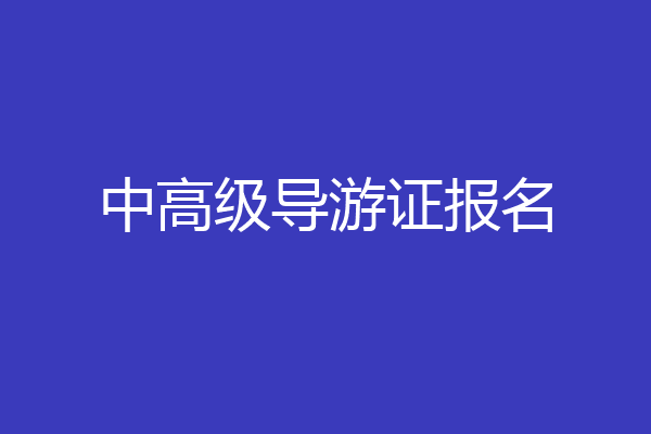 中高级导游证报名