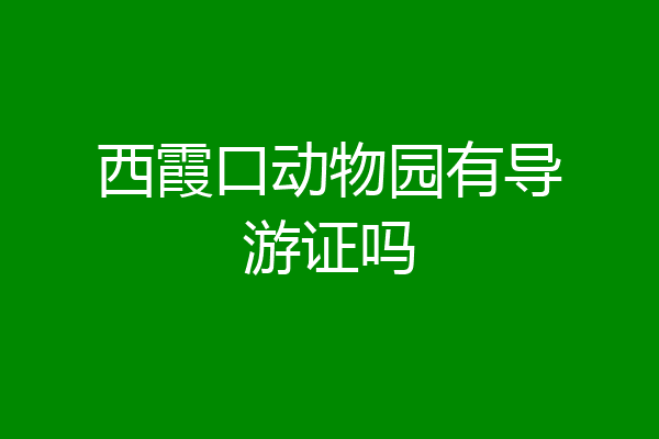 西霞口动物园有导游证吗