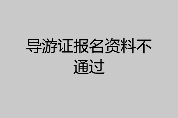 导游证报名资料不通过