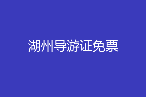 湖州导游证免票