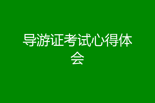 导游证考试心得体会