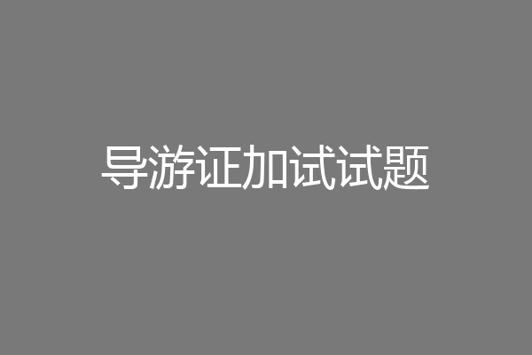导游证加试试题