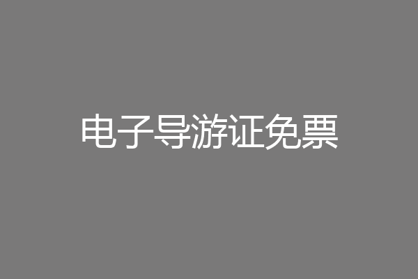 电子导游证免票