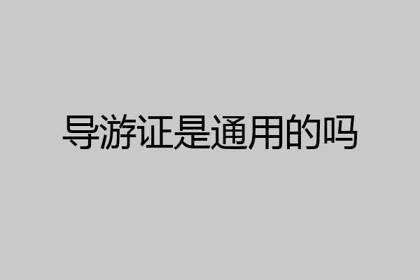 导游证是通用的吗