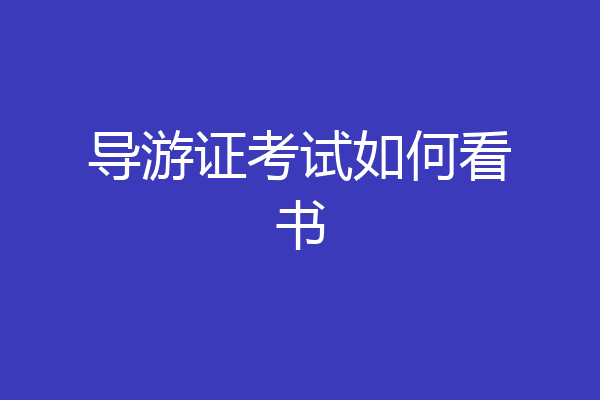 导游证考试如何看书