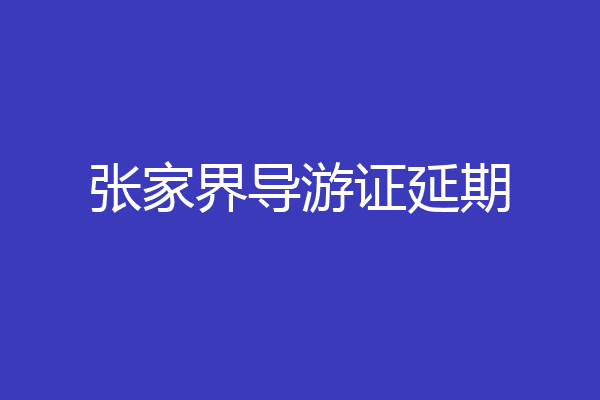 张家界导游证延期