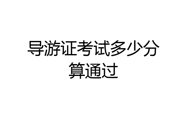 导游证考试多少分算通过