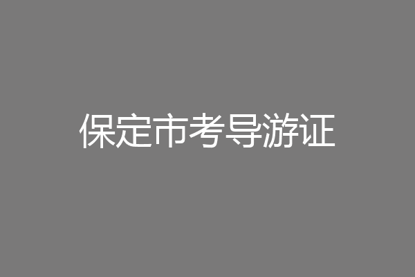 保定市考导游证