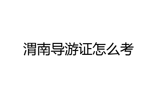 渭南导游证怎么考