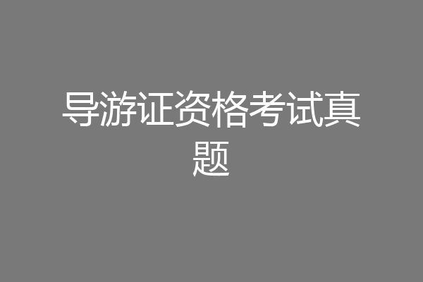 导游证资格考试真题