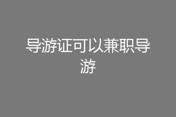 导游证可以兼职导游