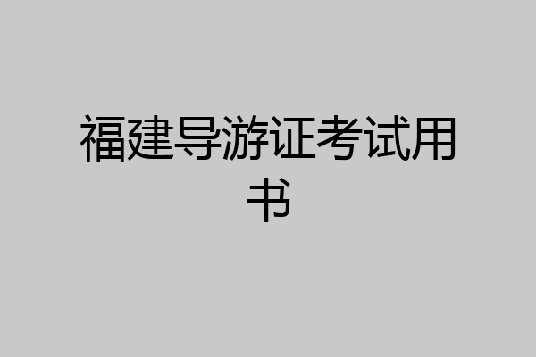 福建导游证考试用书