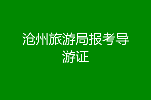 沧州旅游局报考导游证