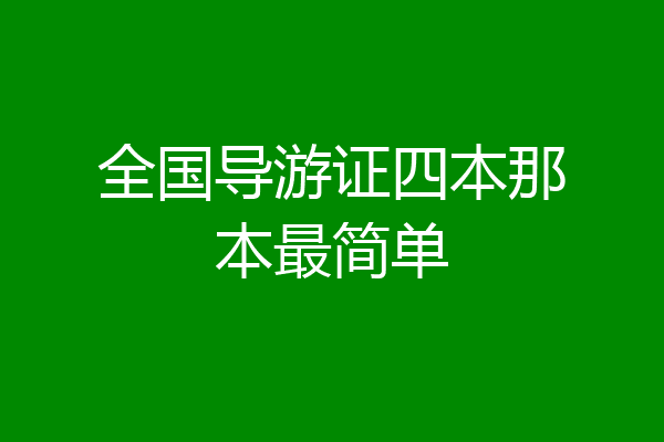 全国导游证四本那本最简单