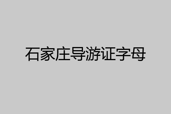 石家庄导游证字母