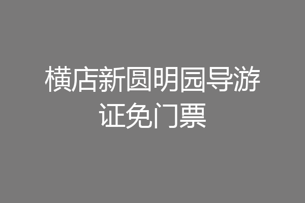 横店新圆明园导游证免门票