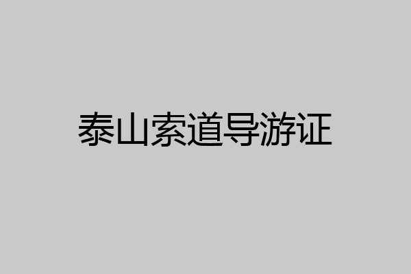 泰山索道导游证