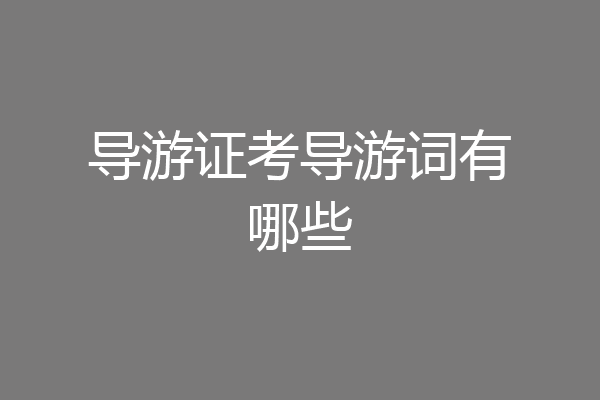 导游证考导游词有哪些