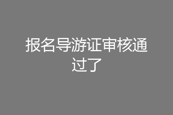 报名导游证审核通过了
