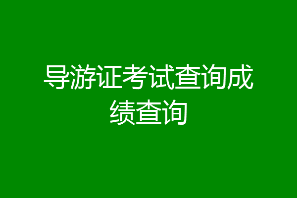 导游证考试查询成绩查询