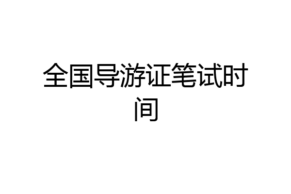 全国导游证笔试时间