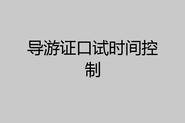 导游证口试时间控制