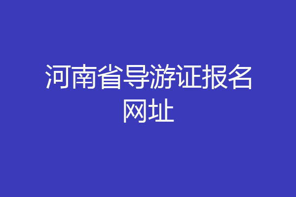 河南省导游证报名网址