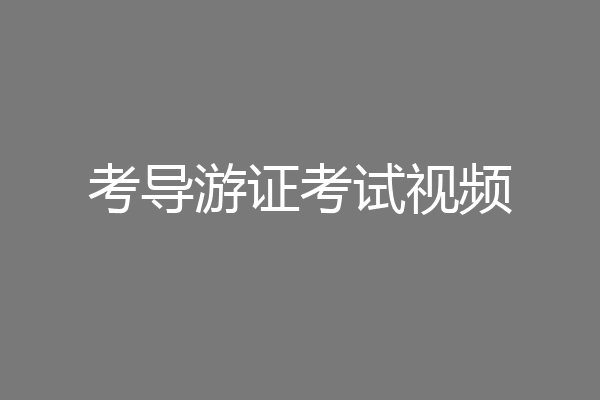考导游证考试视频