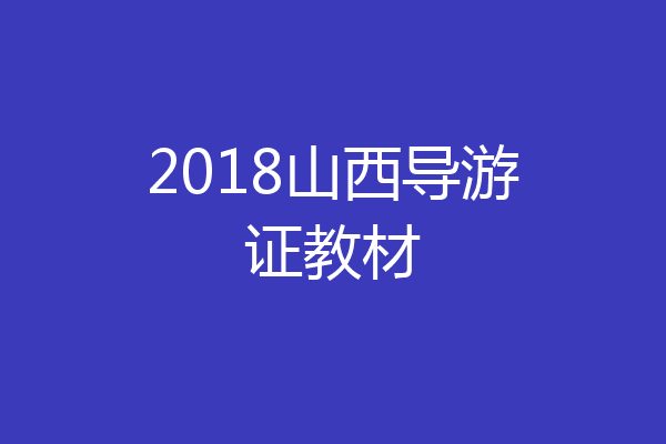 2018山西导游证教材
