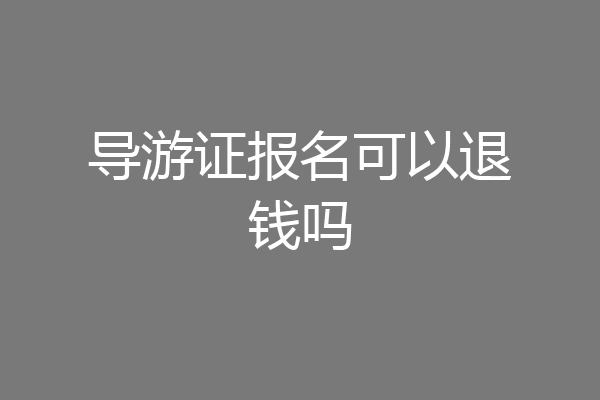 导游证报名可以退钱吗