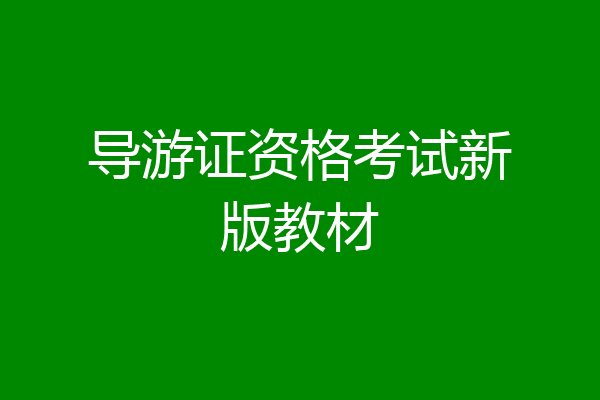 导游证资格考试新版教材