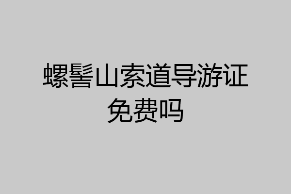 螺髻山索道导游证免费吗