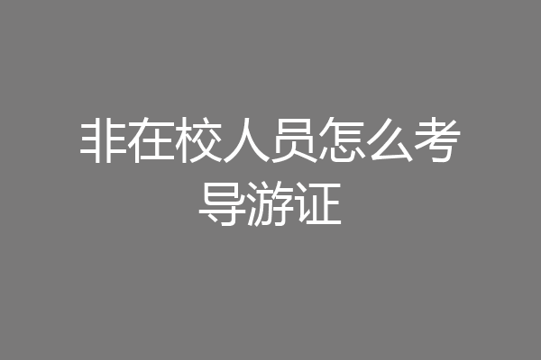 非在校人员怎么考导游证