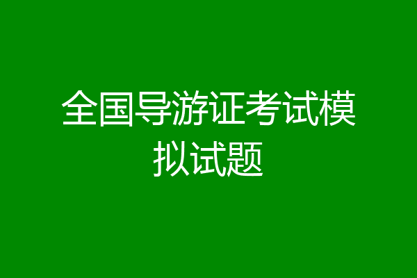 全国导游证考试模拟试题
