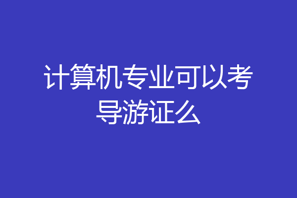 计算机专业可以考导游证么