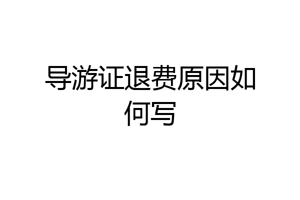 导游证退费原因如何写