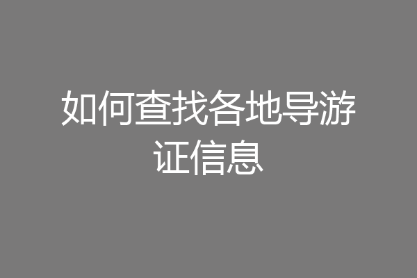 如何查找各地导游证信息
