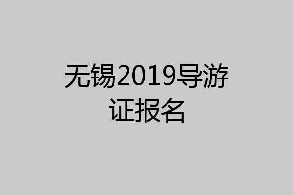 无锡2019导游证报名
