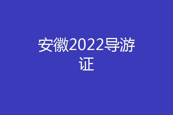 安徽2022导游证